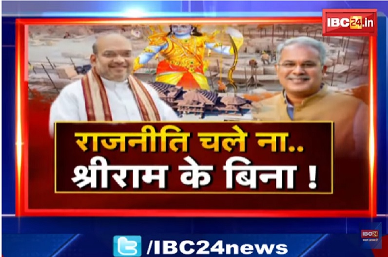 राजनीति चले ना..श्रीराम के बिना! राम मंदिर बनने की टाइमिंग से किसे फायदा?