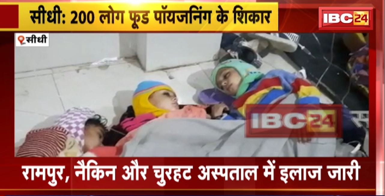Sidhi Food Poisoning : मेले में दूषित खाना खाने से 200 लोग बीमार। रामपुर, नैकिन और चुरहट अस्पताल में इलाज जारी