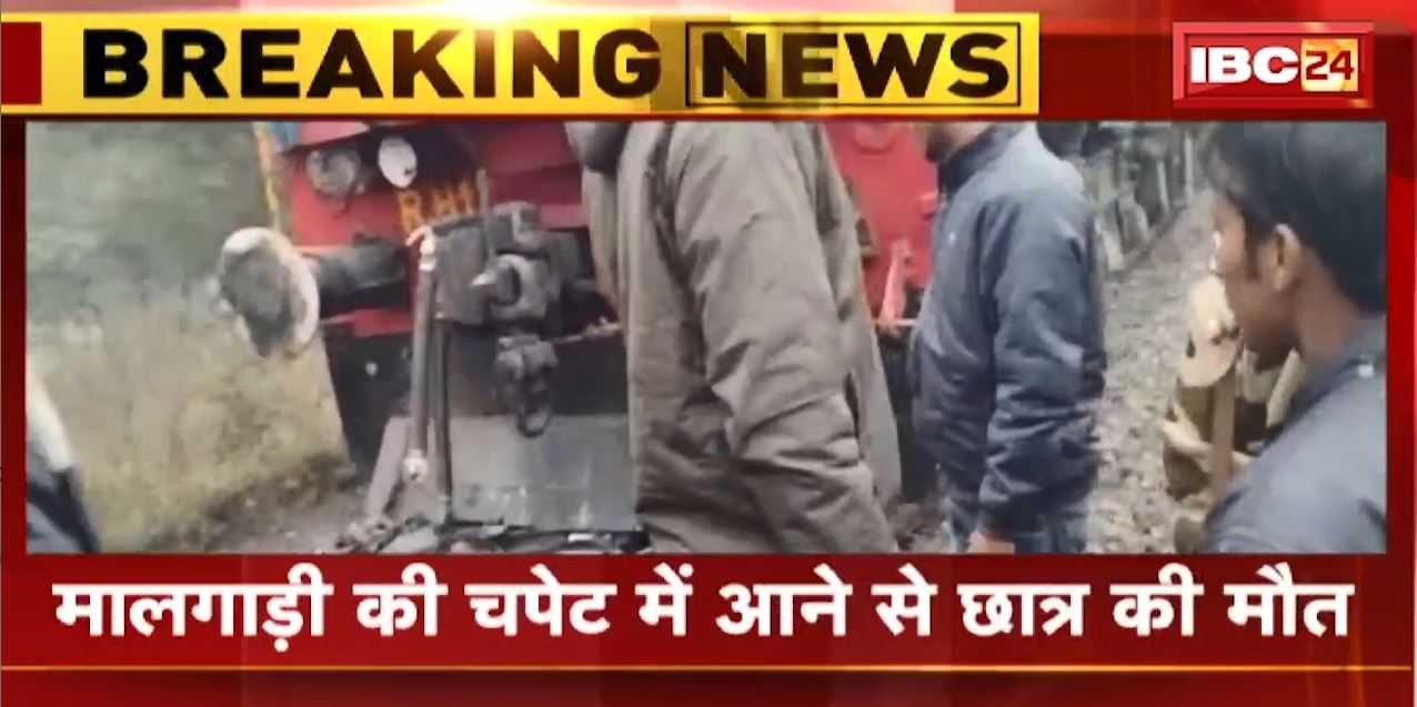 Singrauli Accident News : मालगाड़ी की चपेट में आने से छात्र की मौत | घटना को लेकर ग्रामीणों में आक्रोश