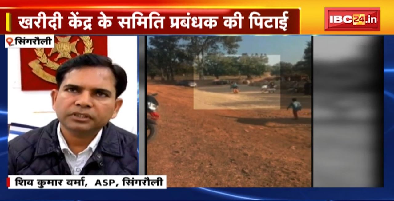 Singrauli Crime News : खरीदी केंद्र के समिति प्रबंधक की पिटाई। आपत्तिजनक कमेंट से खफा महिला ने चप्पल से पीटा