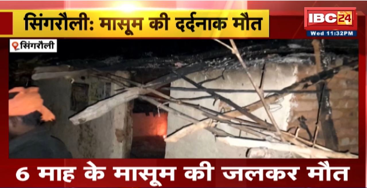 Singrauli Fire News : 6 माह के मासूम की जकर मौत। घर में आग लगने से हुआ हादसा