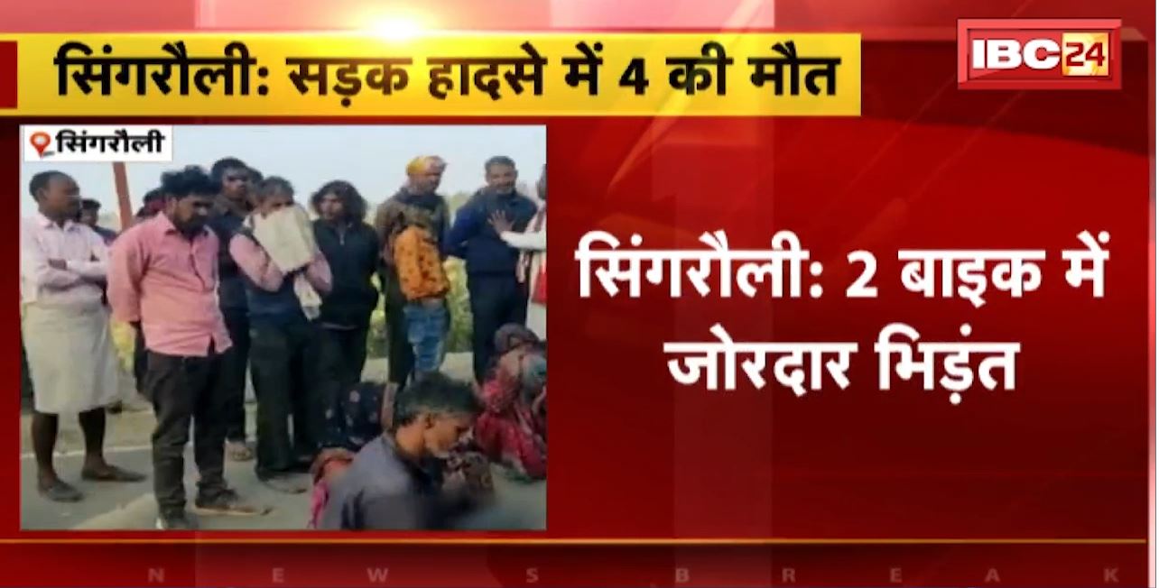 Singrauli Road Accident : 2 बाइक में जोरदार भिड़ंत। हादसे में 4 लोगों की मौके पर मौत
