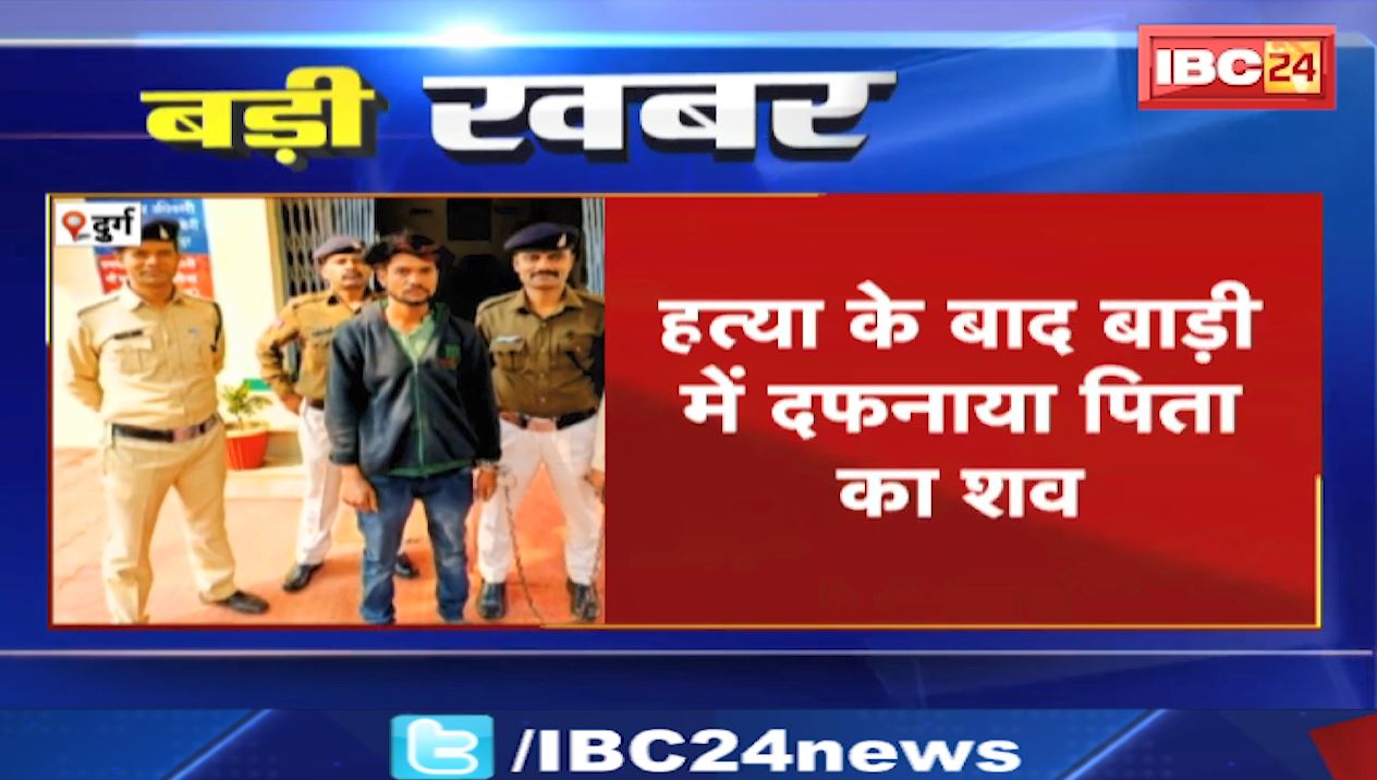 दुर्ग में कलयुगी बेटे ने की पिता की हत्या। जमीन विवाद में की पिता की हत्या। हत्या के बाद बाड़ी में दफनाया शव