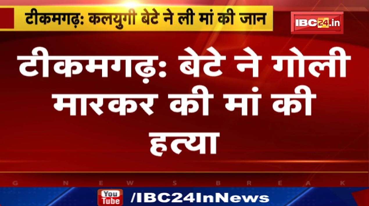 कलयुगी बेटे की करतूत। अपनी ही मां की गोली मारकर कर दी हत्या