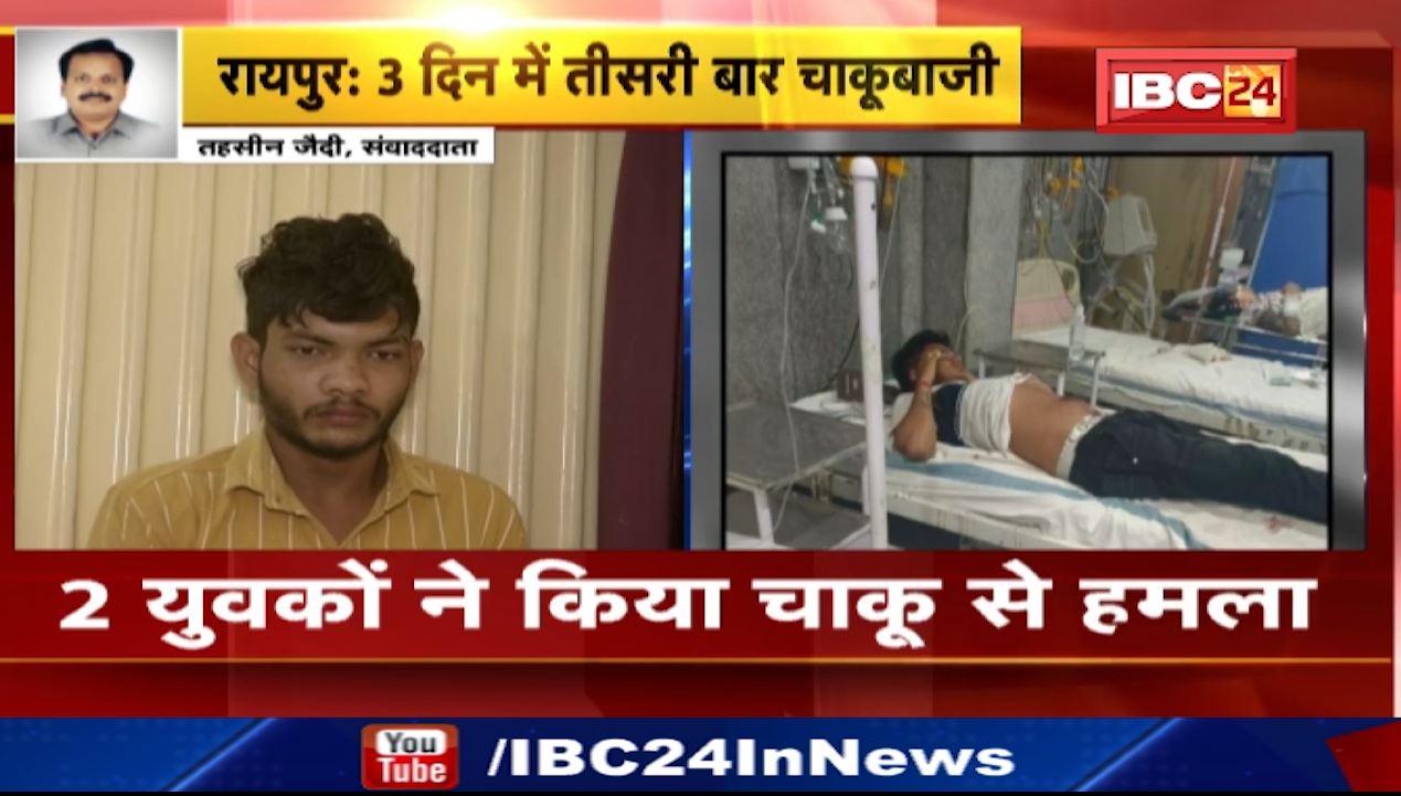 रायपुर में 3 दिन में तीसरी बार चाकूबाजी। ऑक्सीजोन के पास युवक पर चाकू से हमला