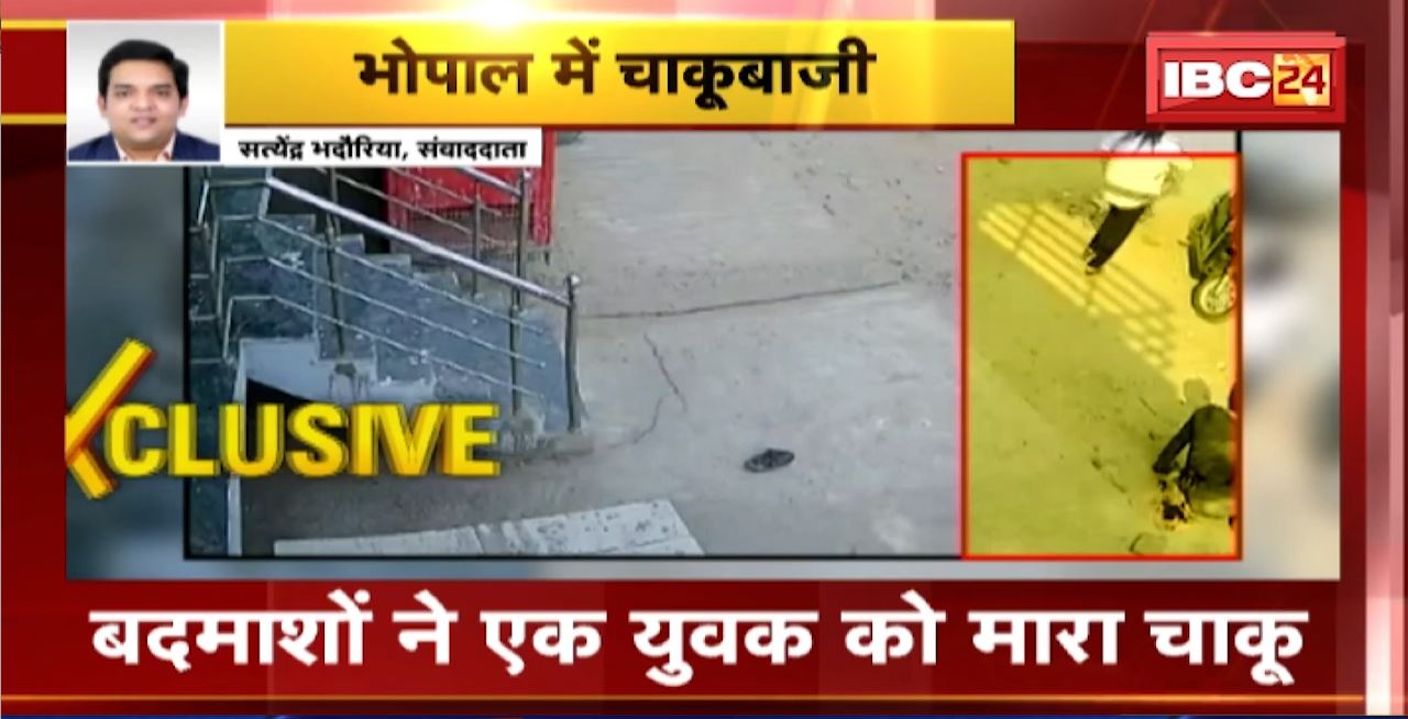 Stabbing in Bhopal : बदमाशों ने एक युवक को मारा चाकू। घटना का CCTV फुटेज आया सामने