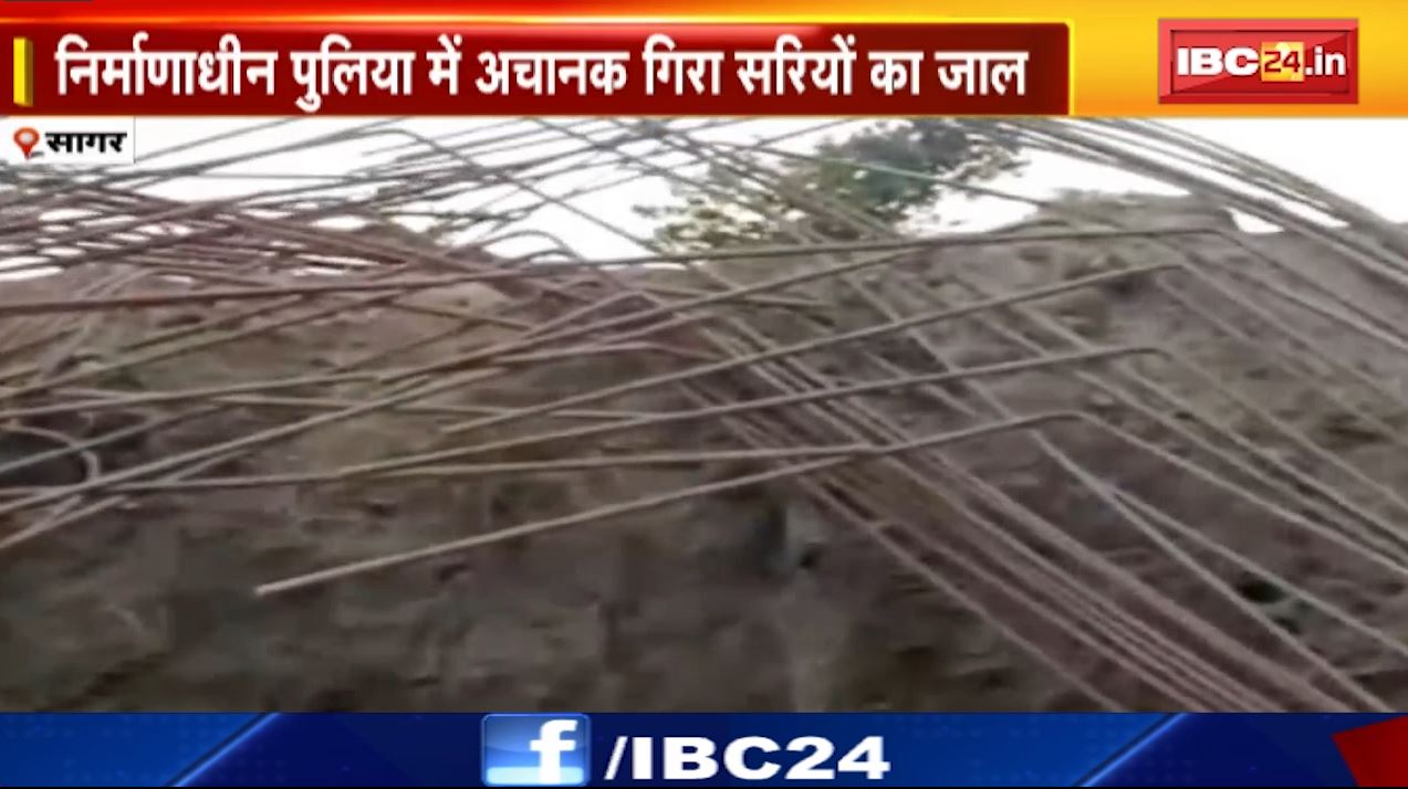 निर्माणाधीन पुलिया में अचानक गिरा सरियों का जाल। 1 मजदूर की मौत, 4 घायल