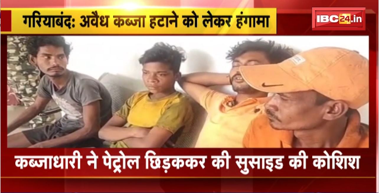 Suicide Attempt in Gariyaband : अवैध कब्जा हटाने को लेकर हंगामा। कब्जाधारी ने पेट्रोल छिड़कर की सुसाइड की कोशिश