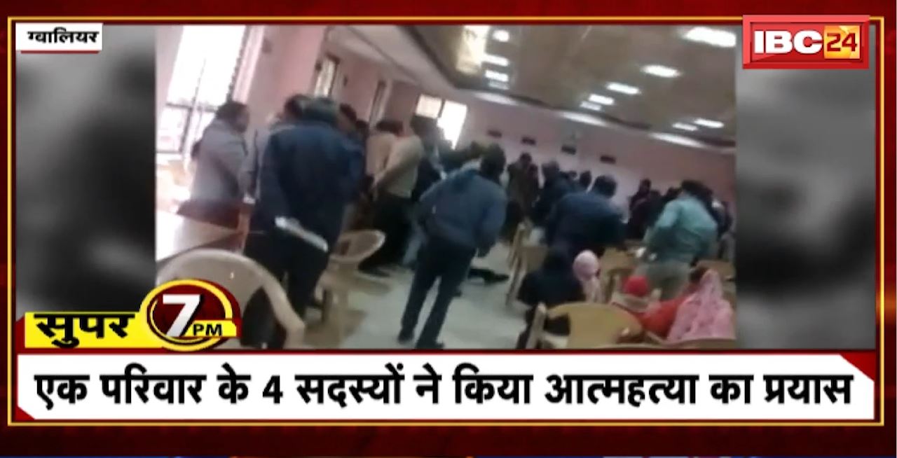 Super 7 PM : एक परिवार के 4 सदस्यों ने किया आत्महत्या का प्रयास। 7 Big News Today । MP TOP News
