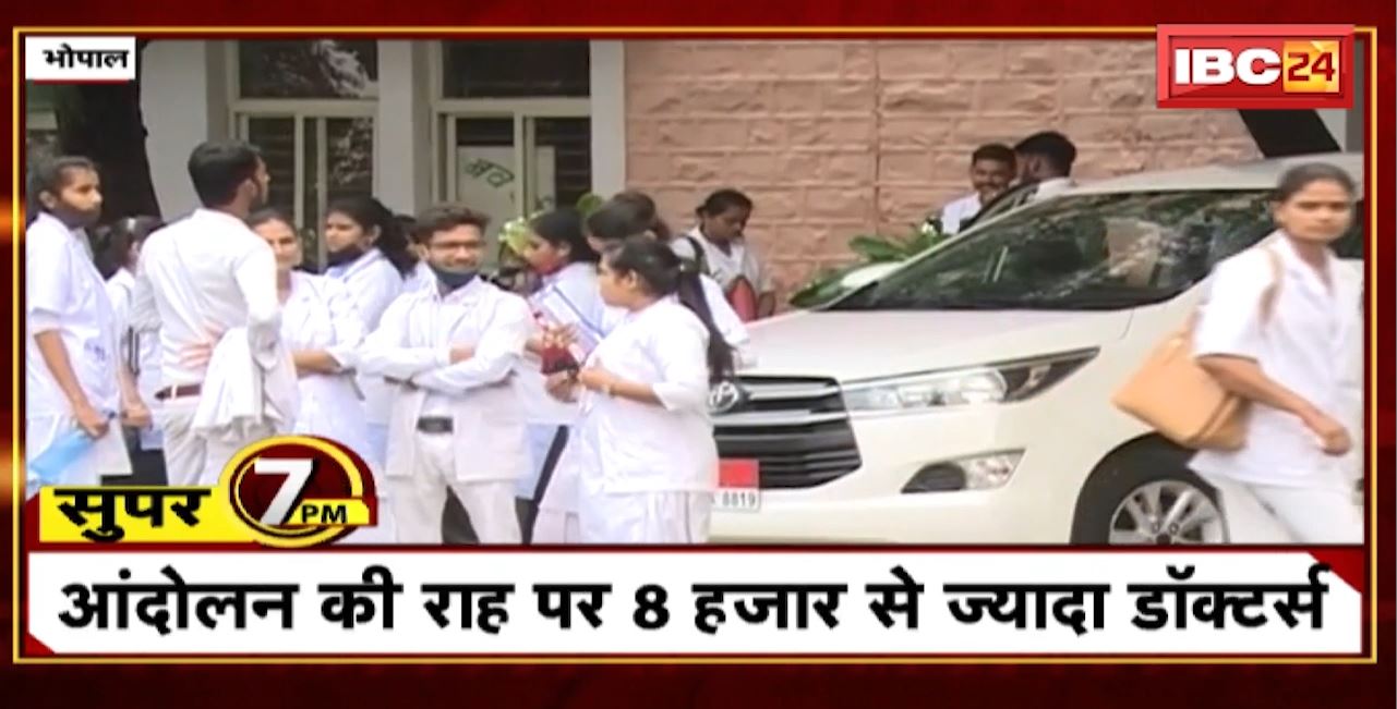 Super 7 PM : आंदोलन की राह पर 8 हजार से ज्यादा डॉक्टर्स। 7 Big News Today । MP TOP News