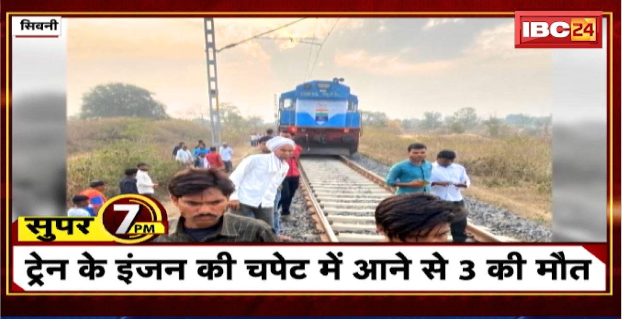 Super 7 PM : Train के इंजन की चपेट में आने से 3 की मौत । 7 Big News Today । MP TOP News