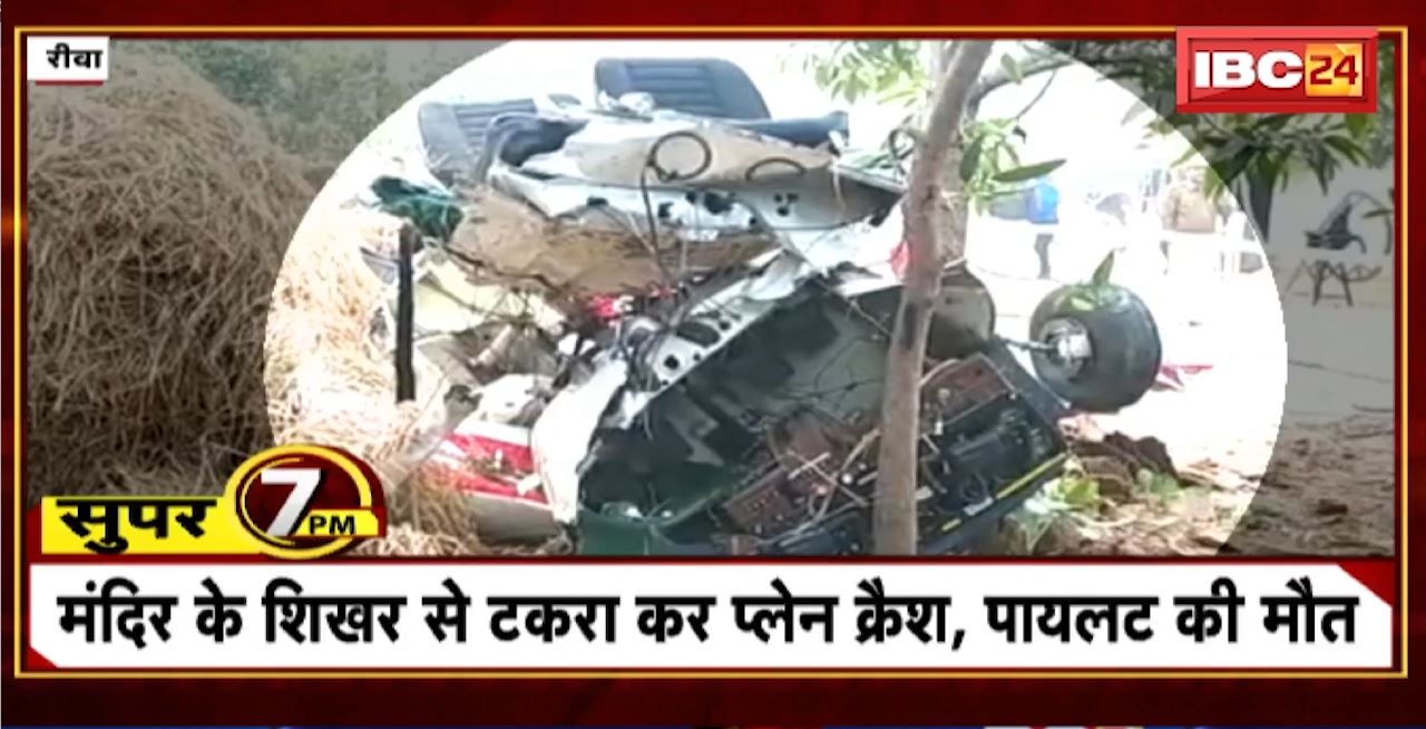 Super 7 PM : मंदिर के शिखर से टकरा कर Plane Crash, पायलट की मौत । 7 Big News Today । MP TOP News