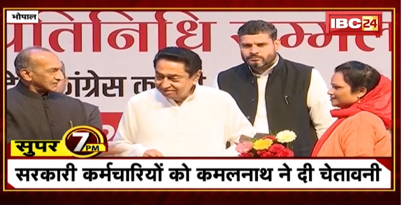 Super 7 PM : सरकारी कर्मचारियों को Kamal Nath ने दी चेतावनी। 7 Big News Today । MP TOP News
