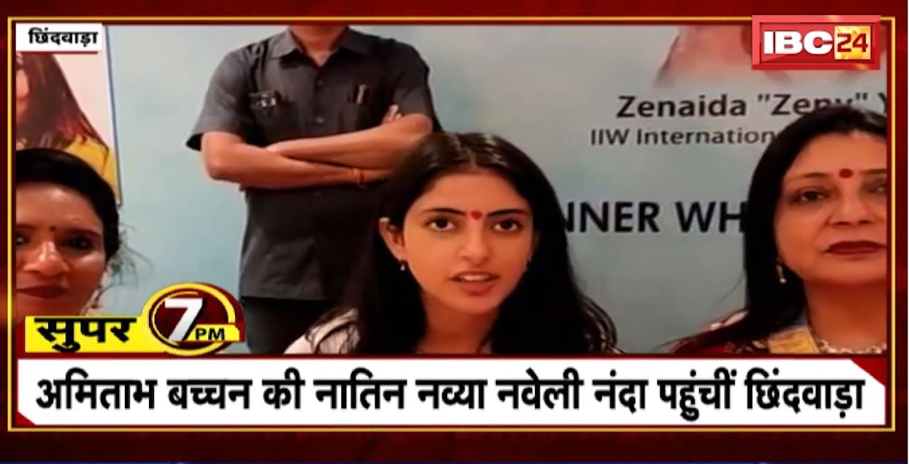 Super 7 PM : Amitabh Bachchan की नातिन नव्या नवेली नंदा पहुंची छिंदवाड़ा। 7 Big News Today । MP TOP News