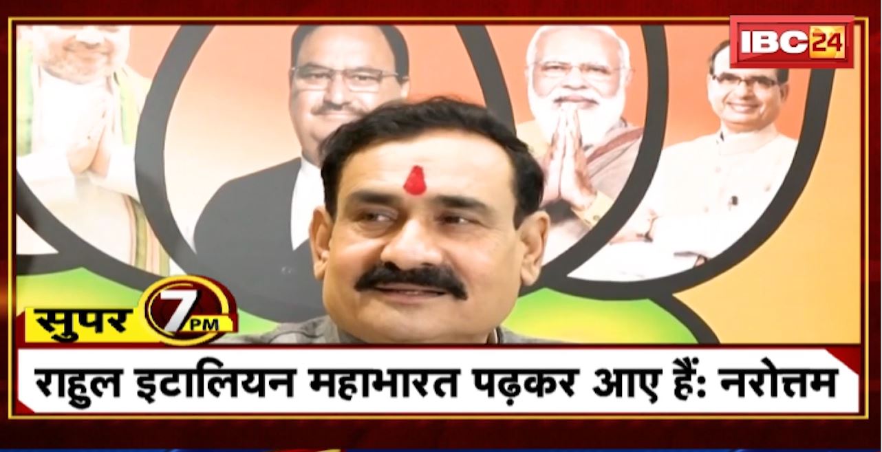 Super 7 PM : Rahul इटालियन महाभारत पढ़कर आए हैं : Narottam। 7 Big News Today । MP TOP News