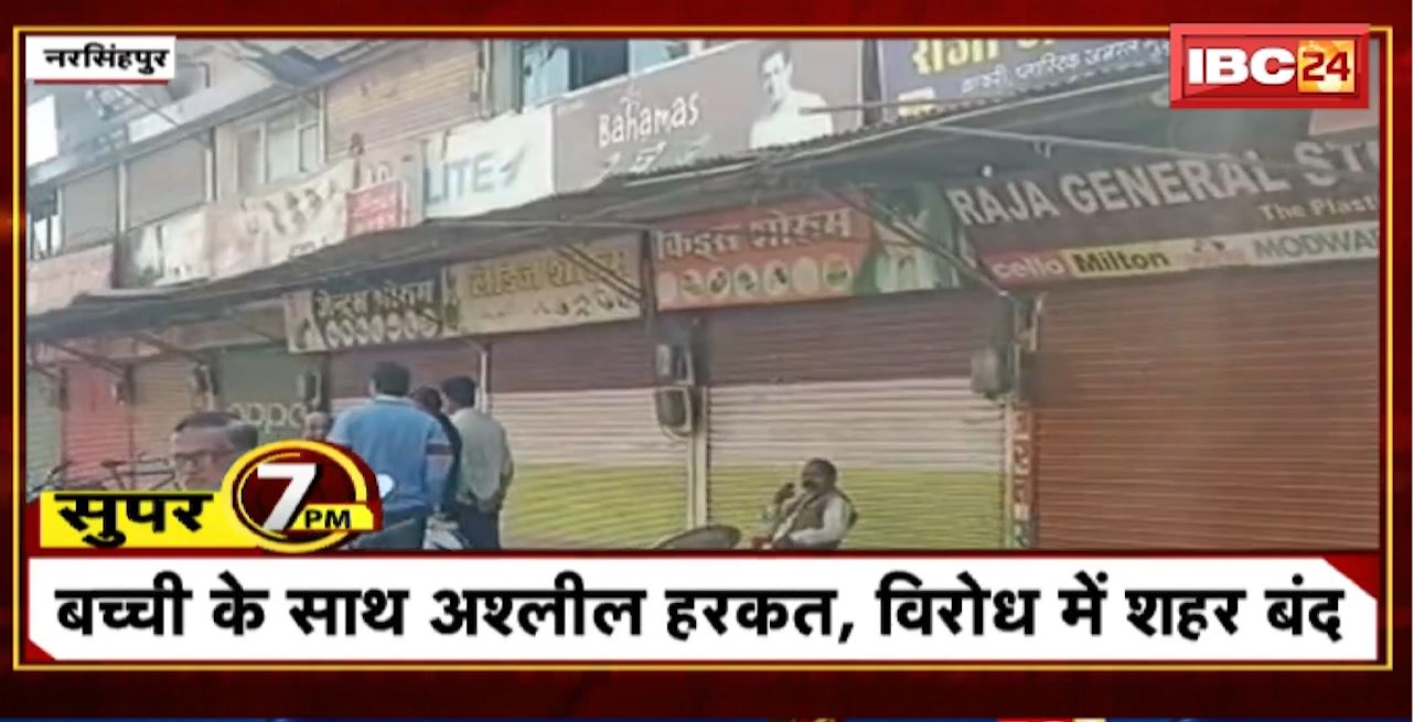Super 7 PM : बच्ची के साथ अश्लील हरकत, विरोध में शहर बंद। 7 Big News Today । MP TOP News