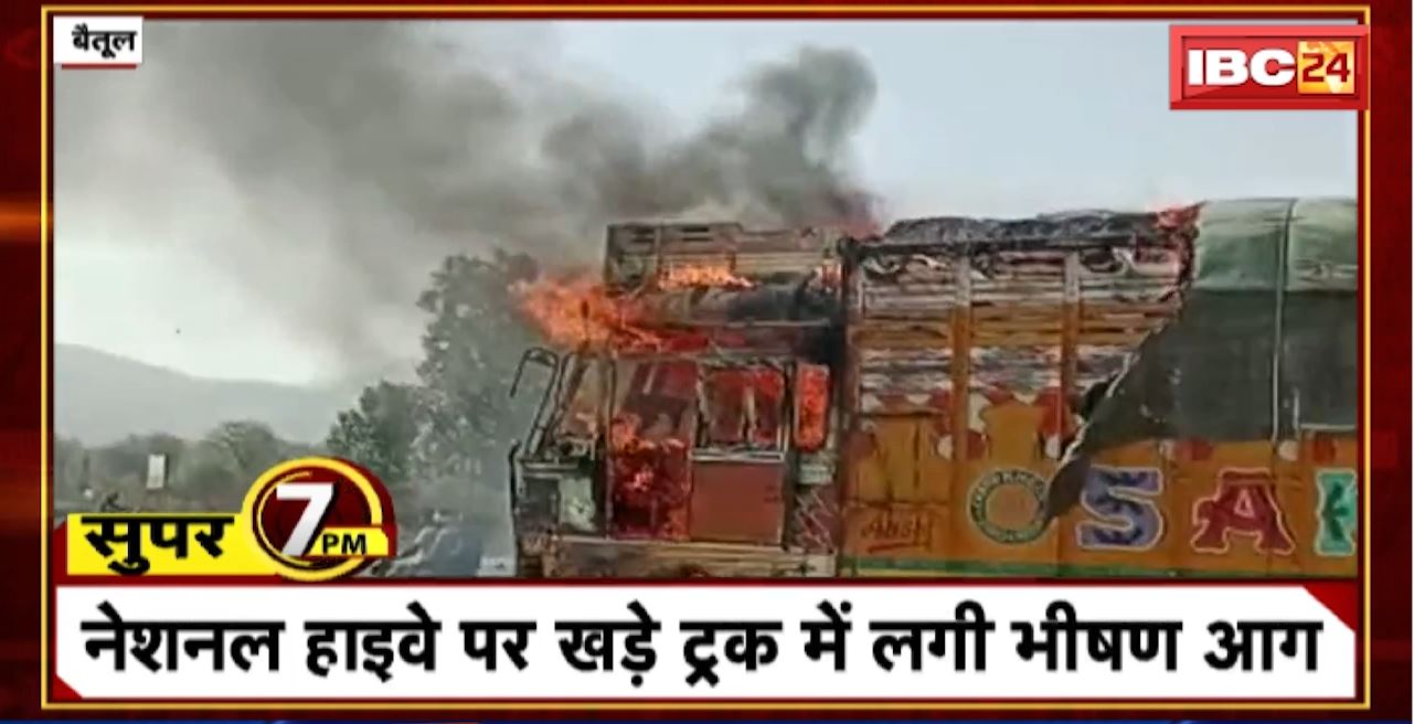 Super 7 PM : नेशनल हाइवे पर खड़े ट्रक में लगी भीषण आग। 7 Big News Today । MP TOP News