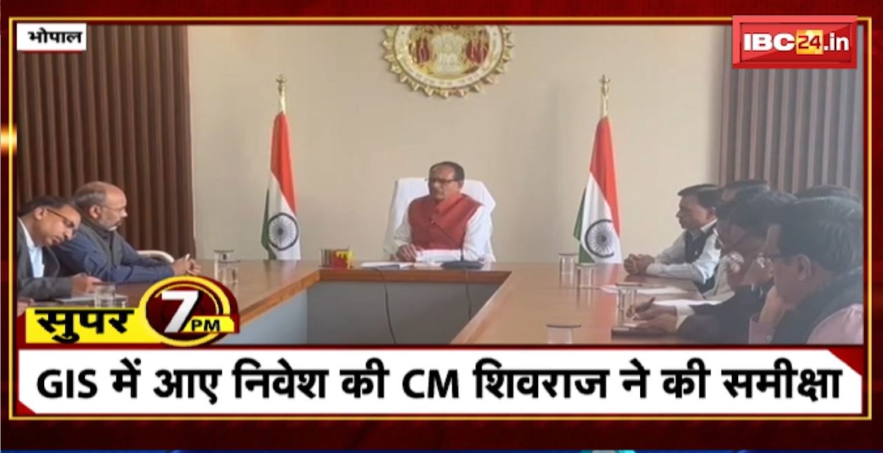 Super 7 PM : GIS में आए निवेश की CM Shivraj ने की समीक्षा। 7 Big News Today । MP TOP News