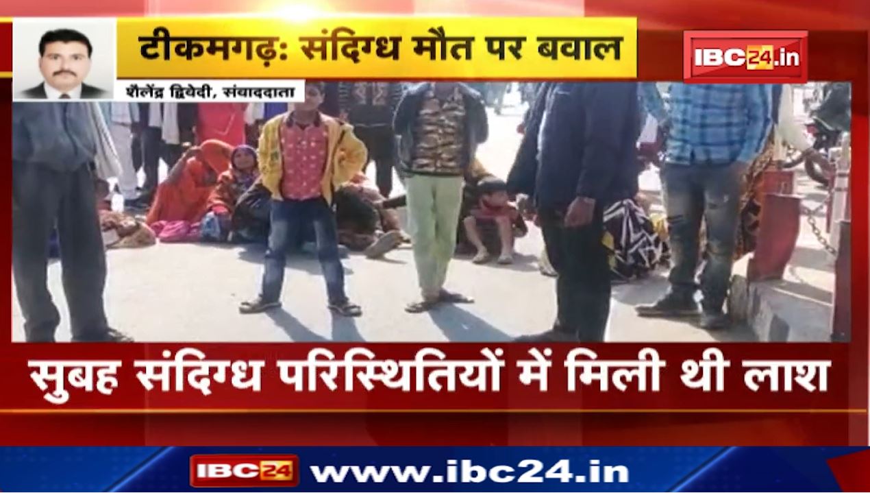 टीकमगढ़ में बीच सड़क पर शव रखकर हंगामा। सुबह संदिग्ध परिस्थितियों में मिली थी लाश