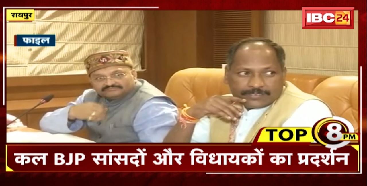 TOP 8 PM : कल BJP सांसदों और विधायकों का प्रदर्शन। 8 Big News Today । CG TOP News