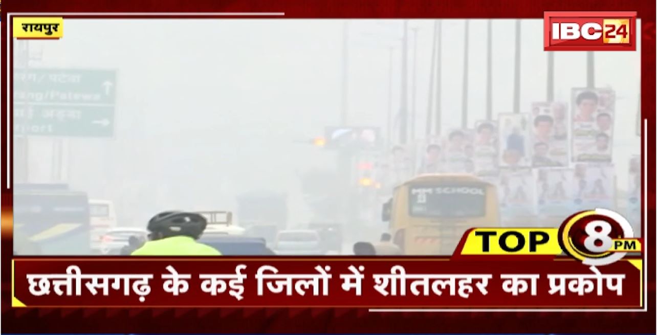 TOP 8 PM : छत्तीसगढ़ के कई जिलों में शीतलहर का प्रकोप। 8 Big News Today । CG TOP News