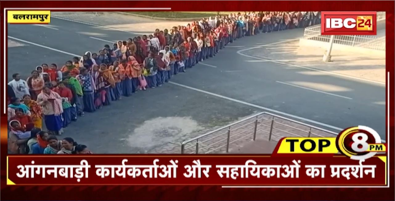 TOP 8 PM : आंगनबाड़ी कार्यकर्ताओं और सहायिकाओं का प्रदर्शन। 8 Big News Today । CG TOP News