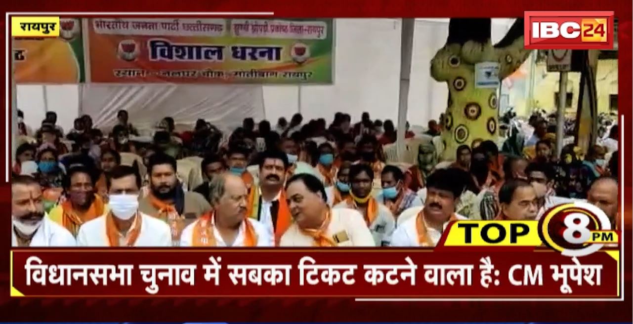 TOP 8 PM : विधानसभा चुनाव में सबका टिकट कटने वाला है: CM Bhupesh। 8 Big News Today । CG TOP News