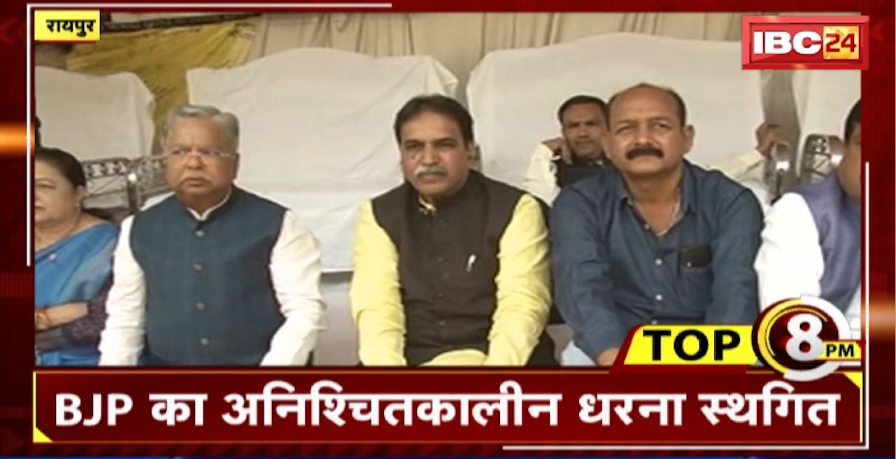 TOP 8 PM : BJP का अनिश्चितकालीन धरना स्थगित । 8 Big News Today । CG TOP News