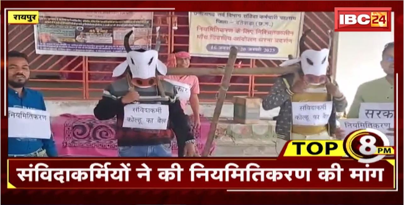 TOP 8 PM : संविदाकर्मियों ने की नियमितीकरण की मांग । 8 Big News Today । CG TOP News