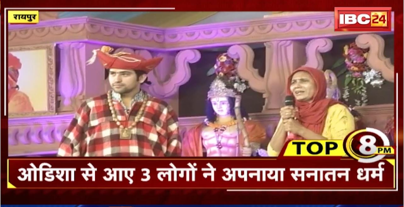 TOP 8 PM : Odisha से आए 3 लोगों ने अपनाया सनातन धर्म । 8 Big News Today । CG TOP News