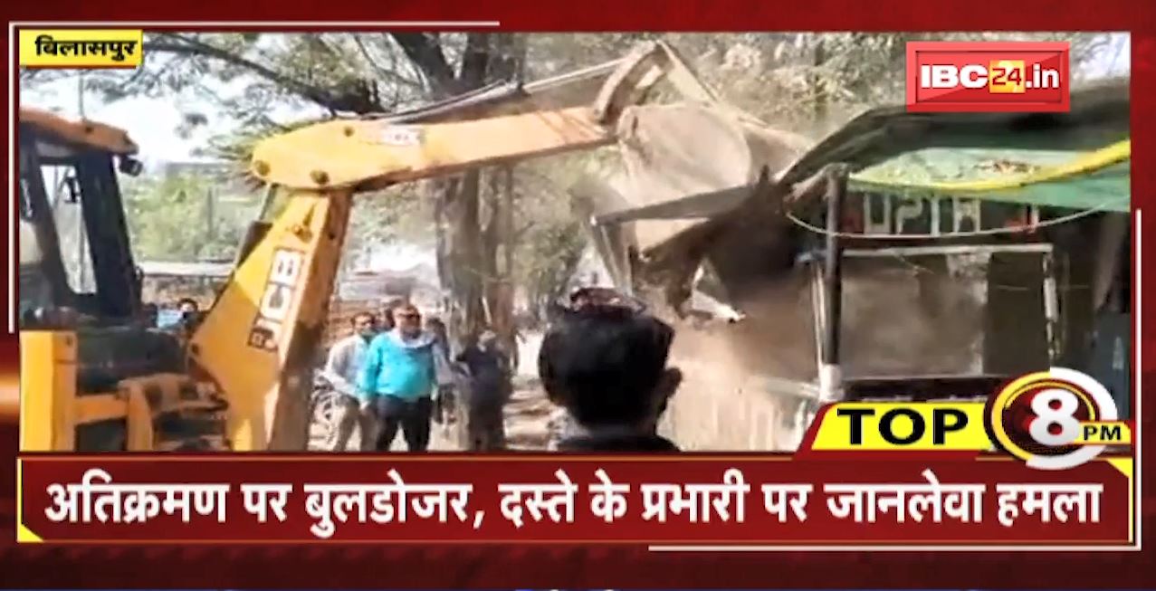 TOP 8 PM : अतिक्रमण पर बुलडोजर, दस्ते के प्रभारी पर जानलेवा हमला । 8 Big News Today । CG TOP News
