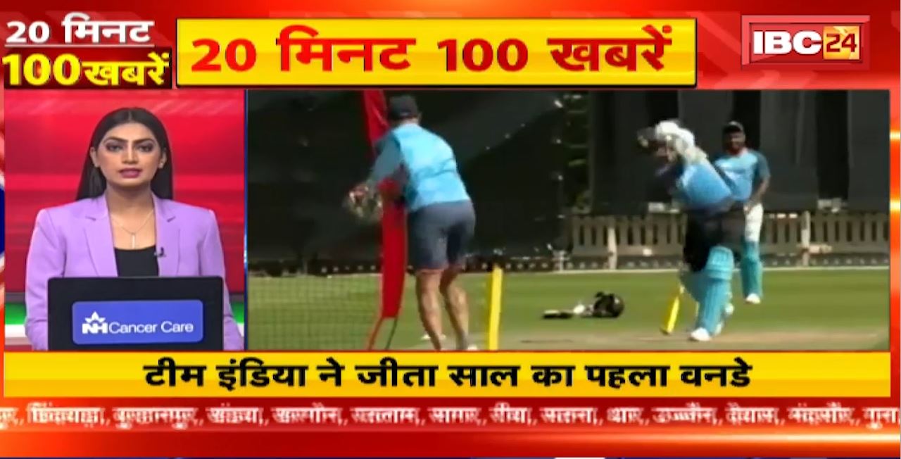 टीम इंडिया ने जीता साल का पहला वनडे मैच। 20 Minute 100 News | MP-CG Latest News