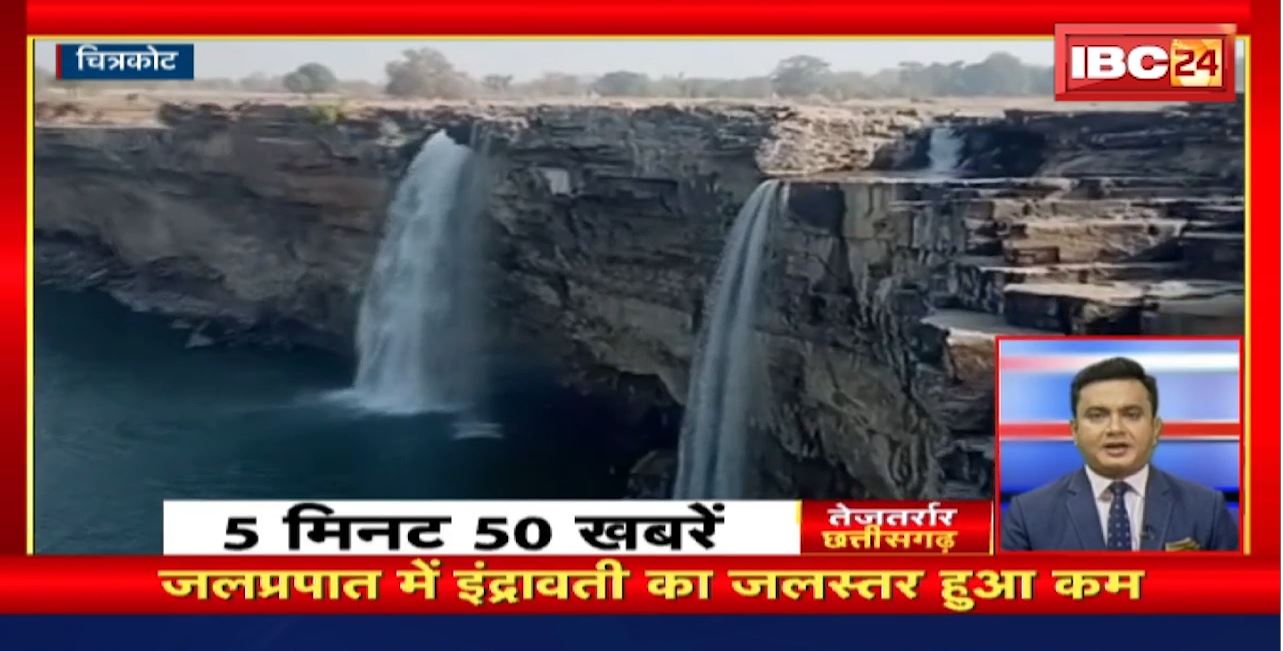 जलप्रपात में इंद्रावती का जलस्तर हुआ कम। तेजतर्रार छत्तीसगढ़। Chhattisgarh Non Stop