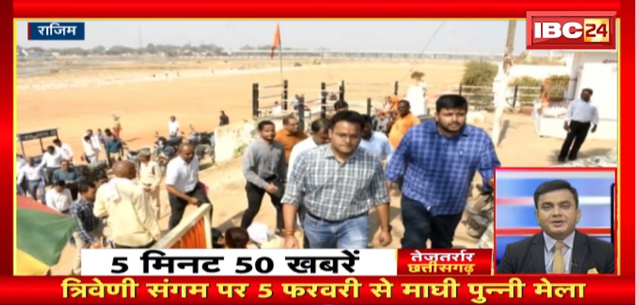 त्रिवेणी संगम में 5 फरवरी से माघी पुन्नी मेला। तेजतर्रार छत्तीसगढ़। Chhattisgarh Non Stop