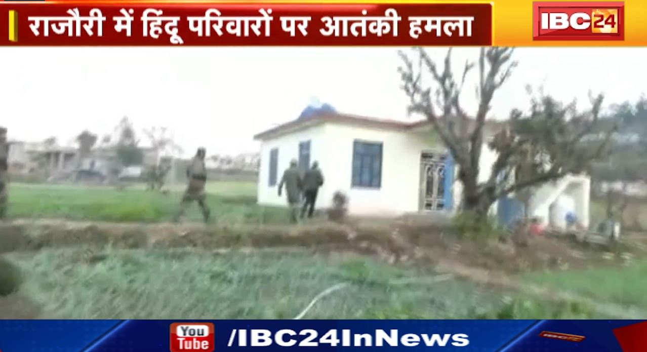 Jammu Kashmir में फिर आतंकी हमला। राजौरी में हिंदू परिवारों पर आतंकी हमला। 4 लोगों की मौत 7 घायल