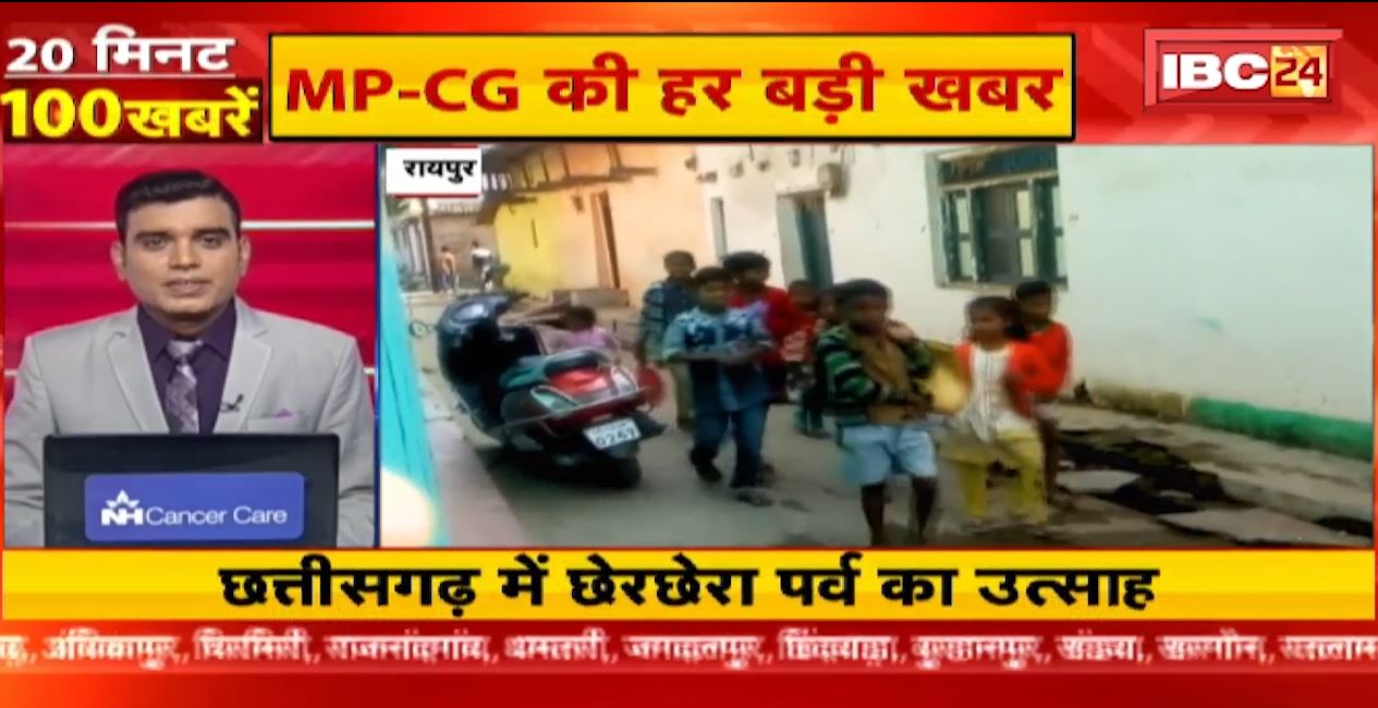 छत्तीसगढ़ में छेरछेरा पर्व का उत्साह। 20 Minute 100 News | MP-CG Latest News