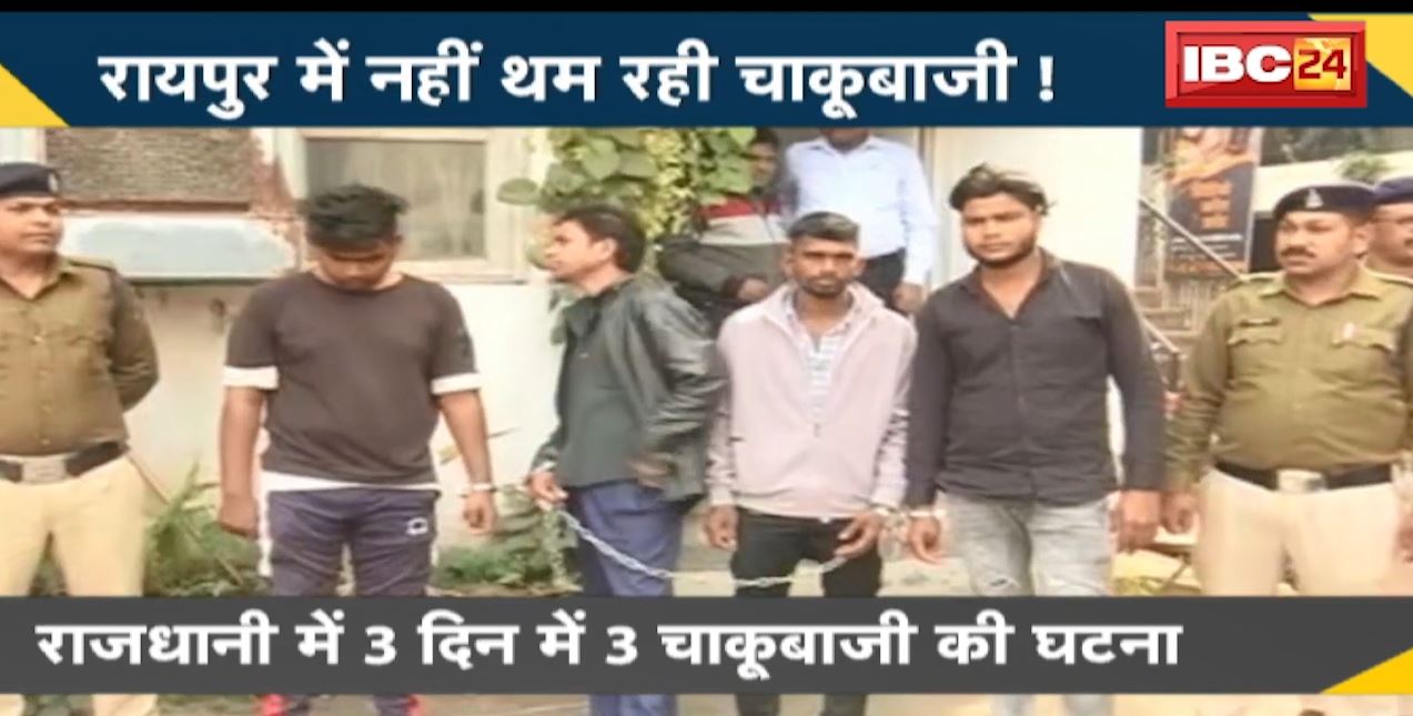 Raipur में नहीं थम रही चाकूबाजी ! राजधानी में 3 दिन 3 चाकूबाजी की घटना | देखिए पूरी Report