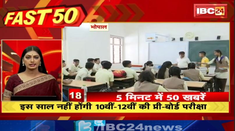 इस साल नहीं होगी 10वीं-12वीं की प्री-बोर्ड परीक्षा। Fast 50 | Watch The Latest Top 50 News Of The Day