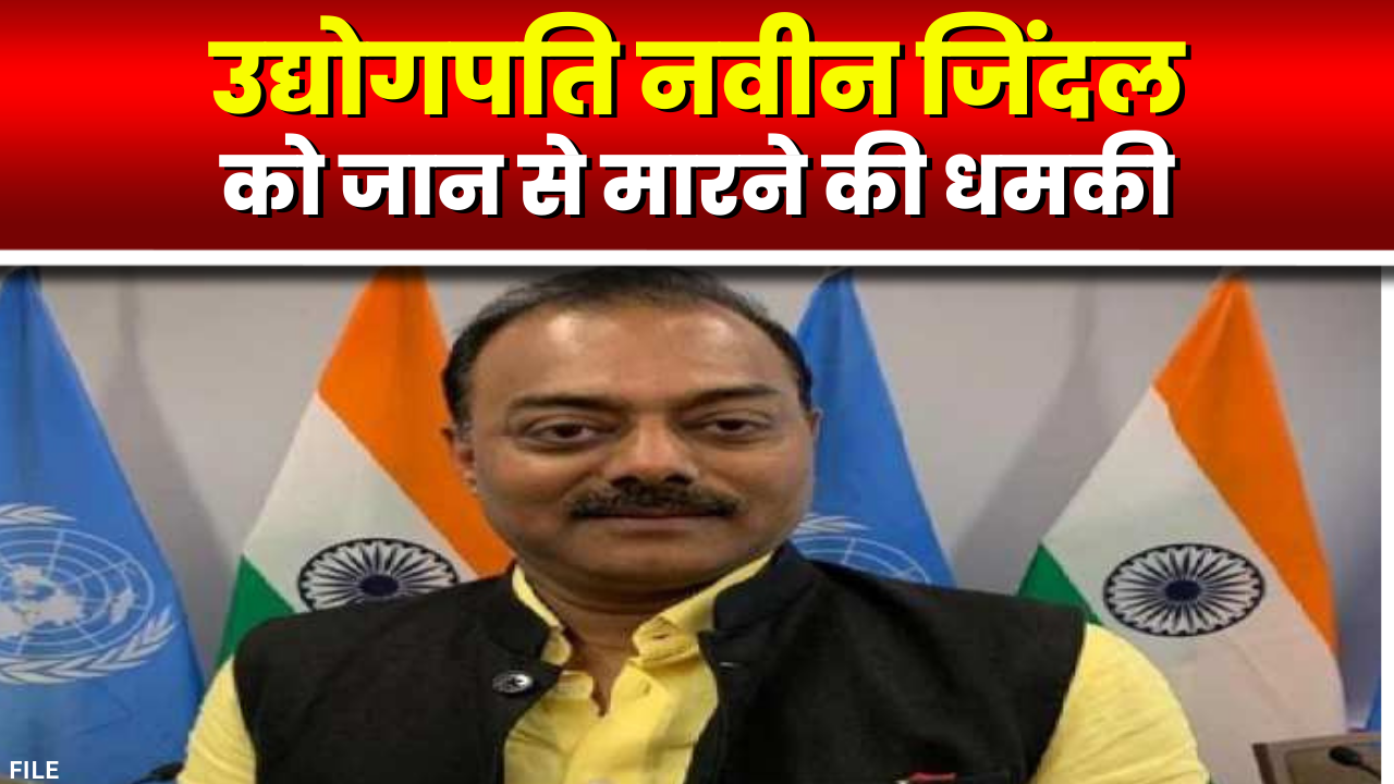 Threats to Kill in Naveen Jindal : उद्योगपति नवीन जिंदल को मिली जान से मारने की धमकी | ये है मांग