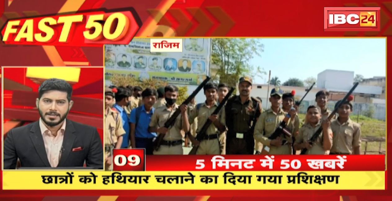 छात्रों को हथियार चलाने का दिया गया प्रशिक्षण | Fast 50 | Watch The Latest Top 50 News Of The Day