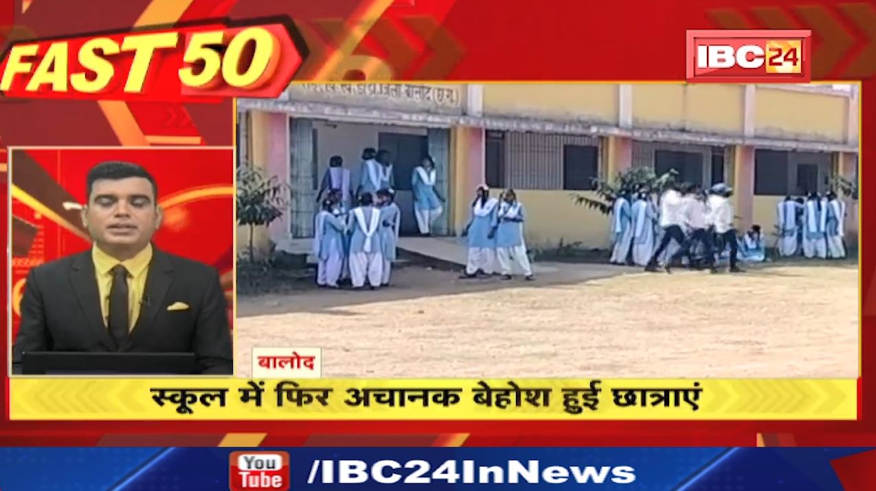 School में फिर अचानक बेहोश हुई छात्राएं | Fast 50 | Watch The Latest Top 50 News Of The Day