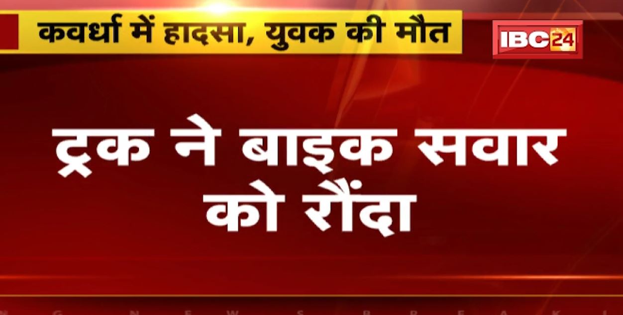कवर्धा में ट्रक ने बाइक सवार को रौंदा। हादसे में युवक की मौत