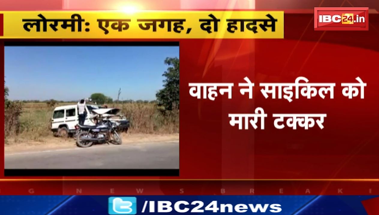 लोरमी में एक जगह पर दो हादसे। वाहन ने साइकिल को मारी टक्कर। जांच के लिए पहुंची पुलिस की गाड़ी को मेटाडोर ने मारी टक्कर