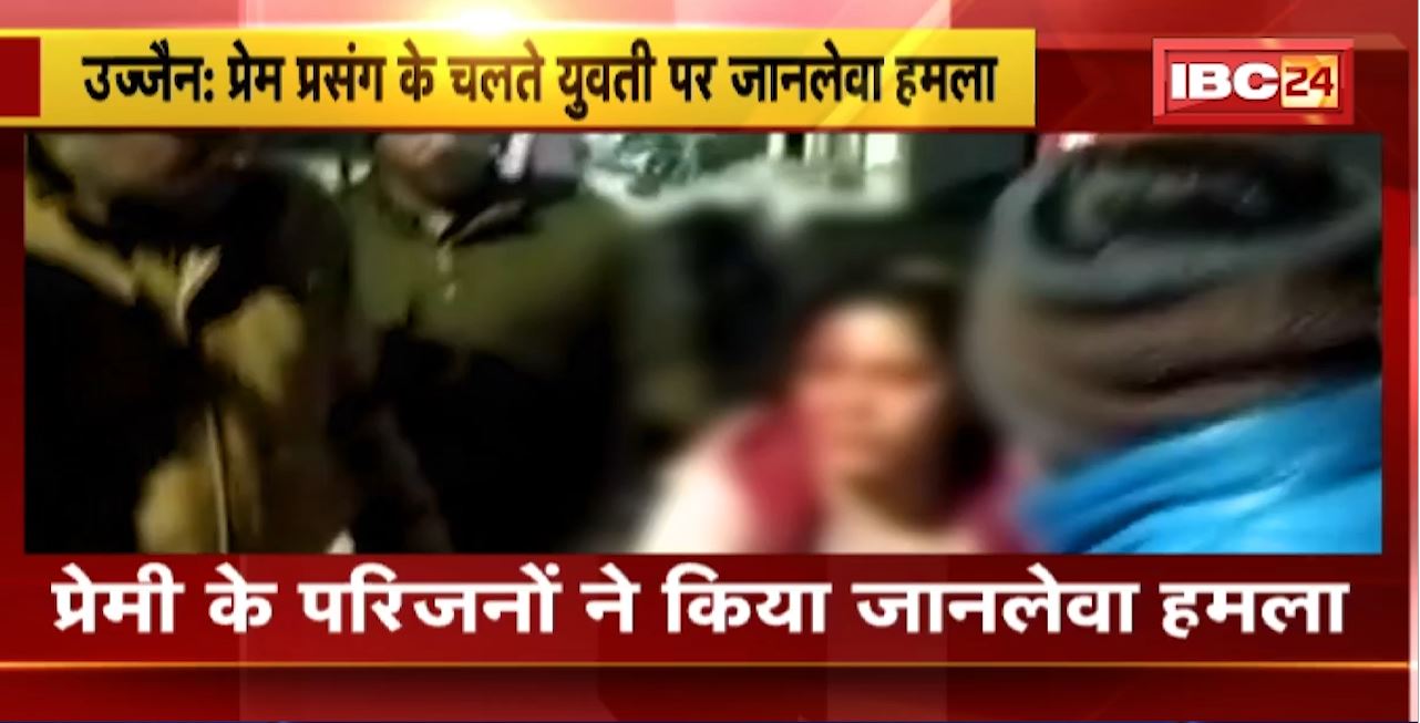 Ujjain Crime News : प्रेम प्रसंग के चलते युवती पर जानलेवा हमला। घायल युवती जिला अस्पताल में भर्ती