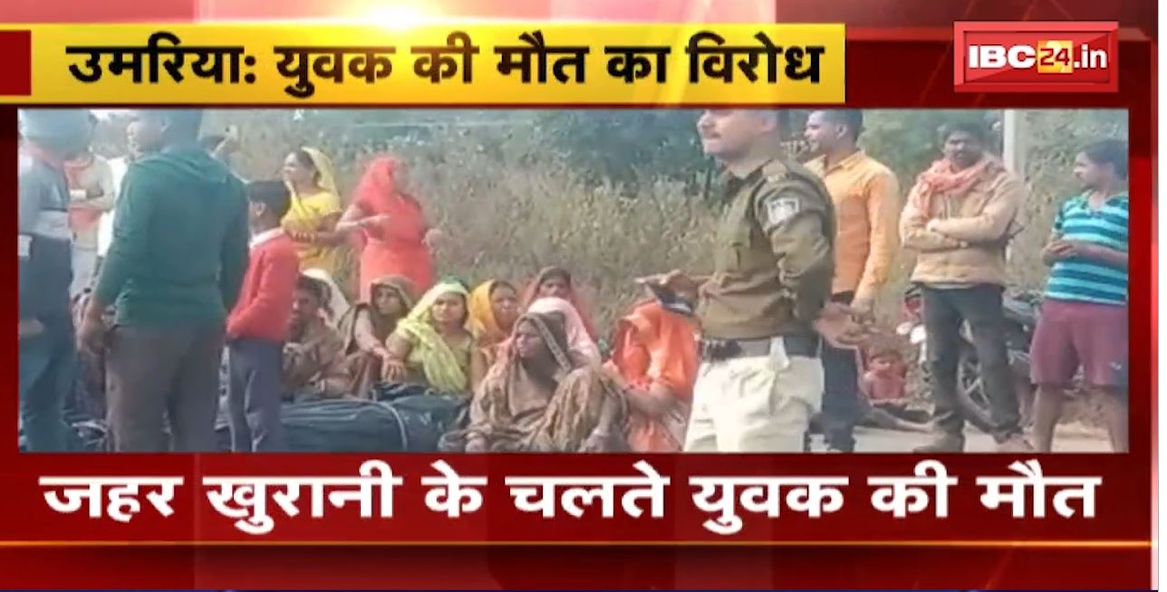 Umaria Crime News : जहर खुरानी के चलते युवक की मौत। मौत के विरोध में सड़क पर हंगामा