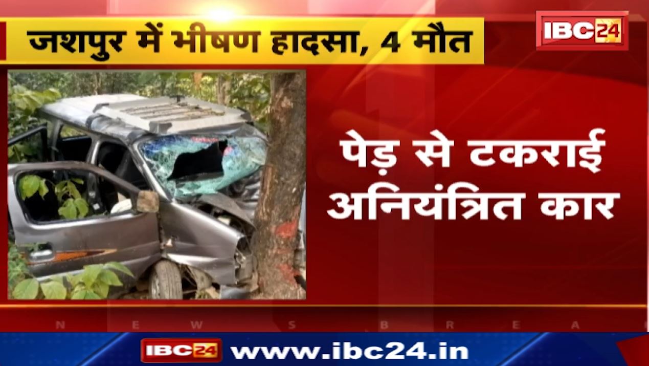 जशपुर में रफ्तार का कहर। पेड़ से टकराई अनियंत्रित कार। हादसे में 4 लोगों की मौत