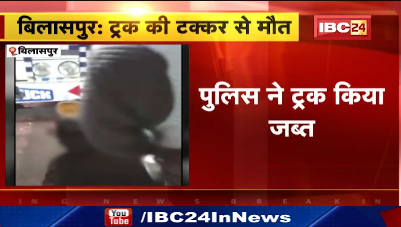 बिलासपुर में अनियंत्रित ट्रक ने बाइक को मारी टक्कर। हादसे में बाइक सवार की मौत, ट्रक सवार फरार