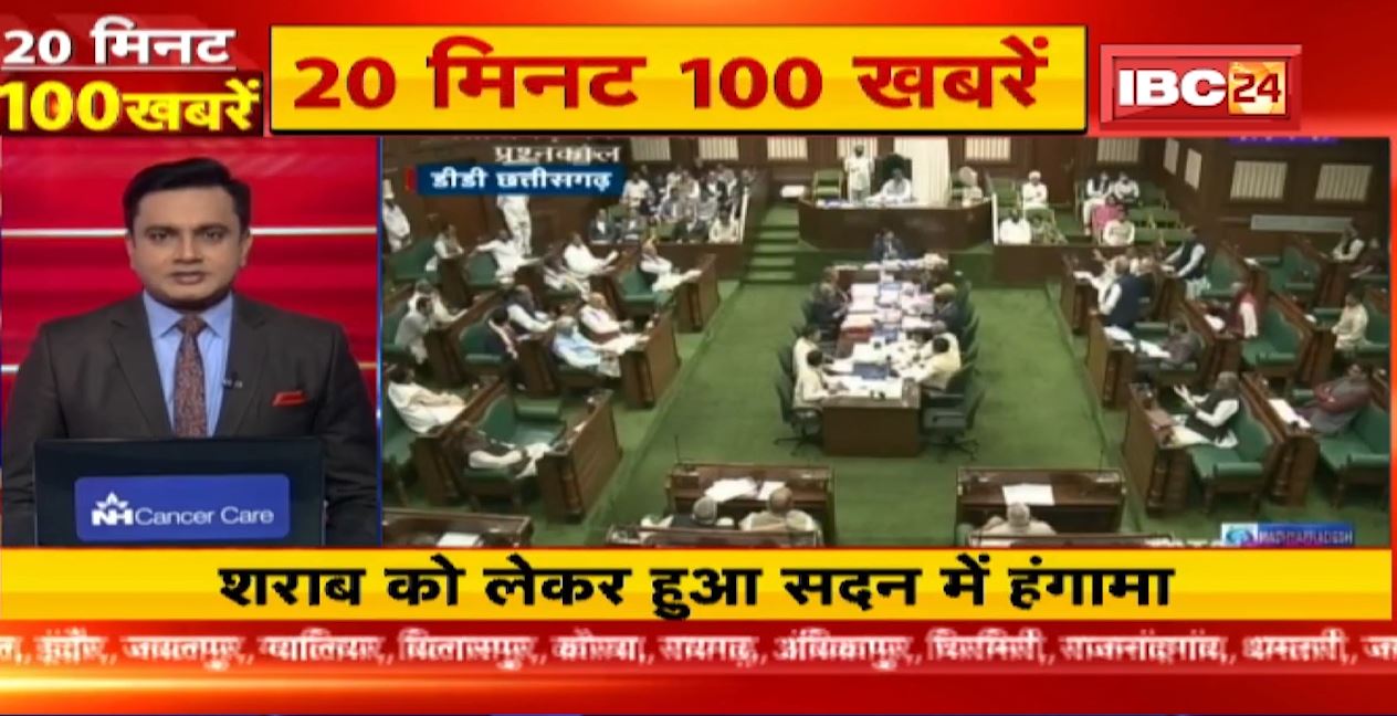 शराब को लेकर सदन में हुआ हंगामा। 20 Minute 100 News | MP-CG Latest News