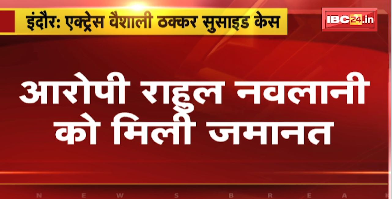 Vaishali Takkar Suicide Case Update : सबूतों के आभाव में आरोपी Rahul Navlani को मिली जमानत