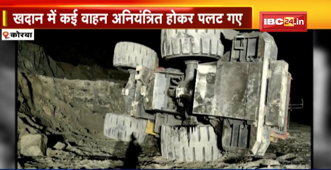 कोरबा के कुसमुंडा खदान में 4-5 दिनों में 3 हादसा। खदान में अनियंत्रित होकर पलटे कई वाहन